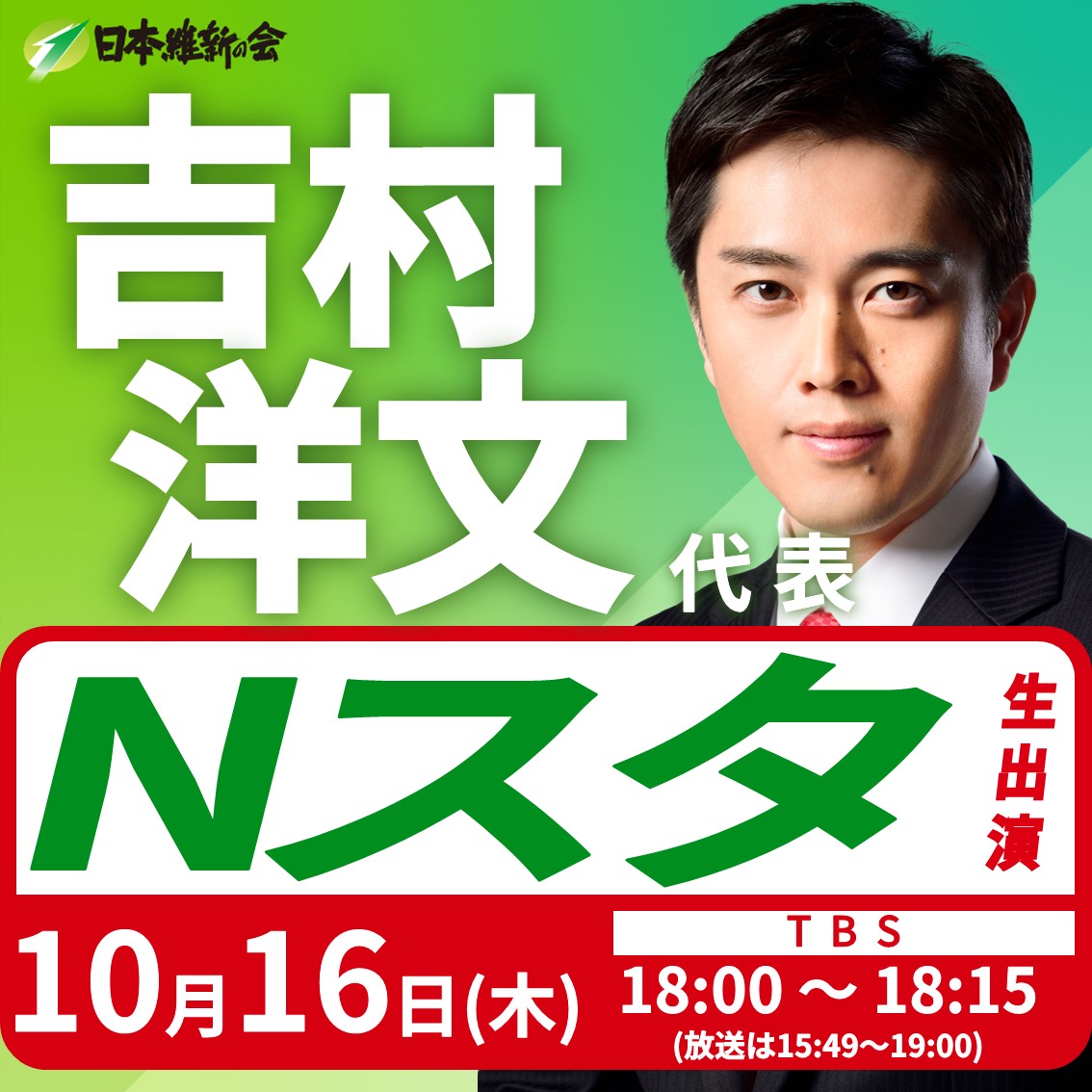 Nスタ】吉村洋文 日本維新の会代表（大阪維新の会代表）番組生出演の